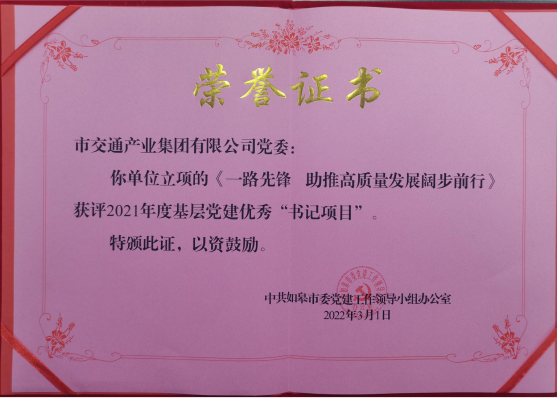 交通產(chǎn)業(yè)集團(tuán)《一路先鋒 助推高質(zhì)量發(fā)展闊步前行》榮獲市優(yōu)秀書(shū)記項(xiàng)目！