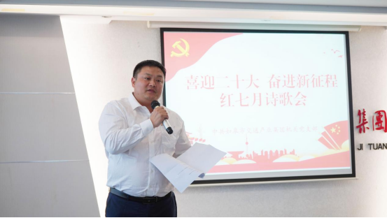詩歌獻(xiàn)給火紅的七月|集團(tuán)機(jī)關(guān)黨支部舉辦“喜迎二十大 奮進(jìn)新征程”紅七月詩歌會