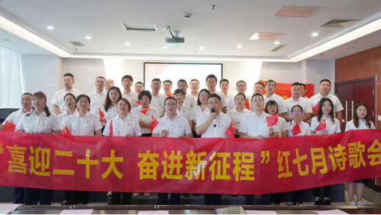 詩歌獻(xiàn)給火紅的七月|集團(tuán)機(jī)關(guān)黨支部舉辦“喜迎二十大 奮進(jìn)新征程”紅七月詩歌會