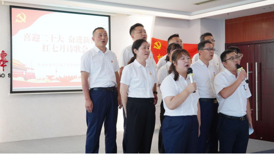 詩歌獻(xiàn)給火紅的七月|集團(tuán)機(jī)關(guān)黨支部舉辦“喜迎二十大 奮進(jìn)新征程”紅七月詩歌會