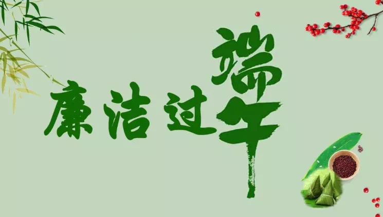 您有一份端午過節(jié)廉潔提醒，請(qǐng)查收！